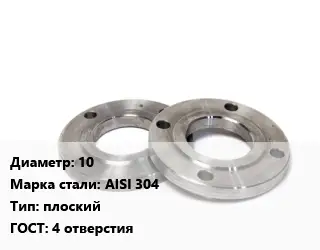 Фланец нержавеющий 10 Сталь: AISI 304 плоский ГОСТ: 4 отверстия